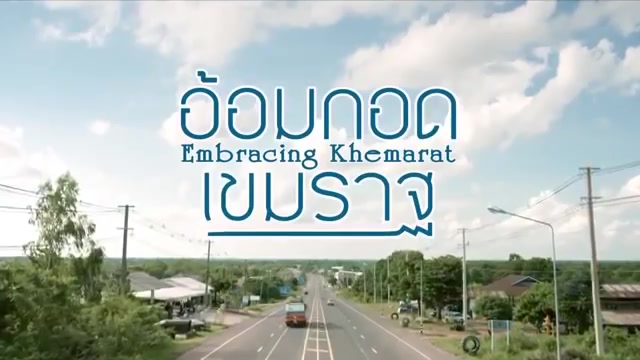 Embracing Khemarat อ้อมกอดเขมราฐ 2016