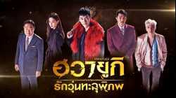 A Korean Odyssey ฮวายูกิ รักวุ่นทะลุพิภพ Netflix พากย์ไทย EP05