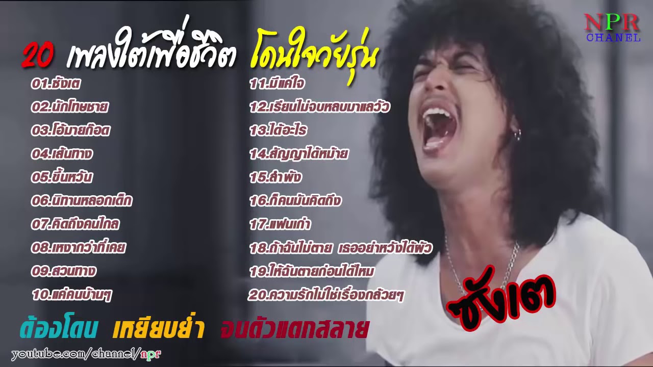 ซังเต  เพลงฮิต 2018 รวม 20 เพลงใต้เพื่อชีวิต เพราะโดนใจ กำลังฮิตตอนนี้ # �...
