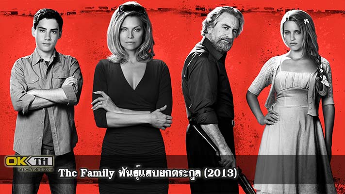 The Family พันธุ์แสบยกตระกูล (2013)